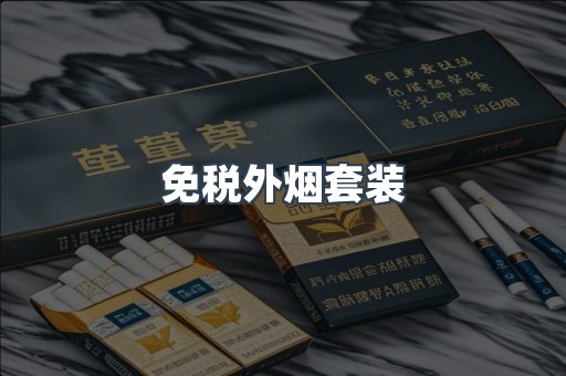 免税外烟套装