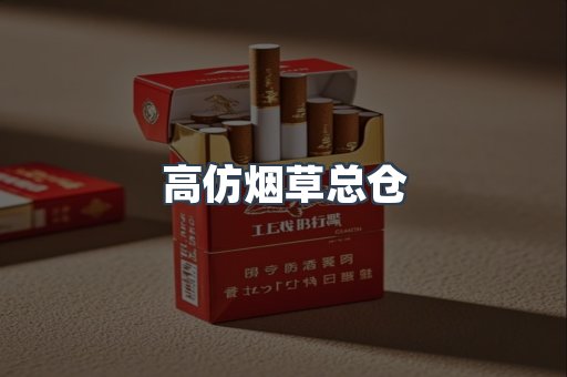 高仿烟草总仓