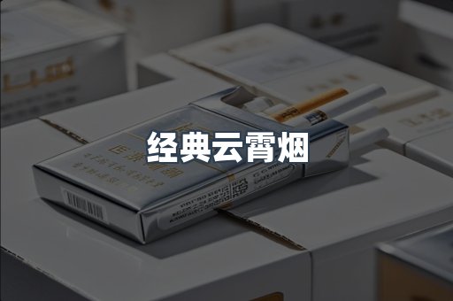 经典云霄烟